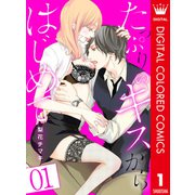 たっぷりのキスからはじめて【フルカラー】 1（集英社） [電子書籍]