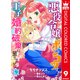 悪役令嬢がポンコツすぎて、王子と婚約破棄に至りません【フルカラー】 9（集英社） [電子書籍]