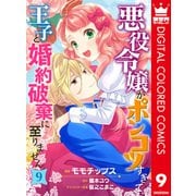 悪役令嬢がポンコツすぎて、王子と婚約破棄に至りません【フルカラー】 9（集英社） [電子書籍]