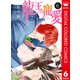 龍王の寵愛 花嫁は草原に乱れ咲く【フルカラー】 6（集英社） [電子書籍]