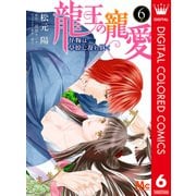 龍王の寵愛 花嫁は草原に乱れ咲く【フルカラー】 6（集英社） [電子書籍]