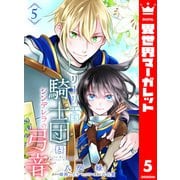 リーリエ国騎士団とシンデレラの弓音 5（集英社） [電子書籍]