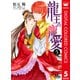 龍王の寵愛 花嫁は草原に乱れ咲く【フルカラー】 5（集英社） [電子書籍]