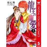 龍王の寵愛 花嫁は草原に乱れ咲く【フルカラー】 5（集英社） [電子書籍]