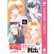 「ママ」枠からの脱出！ 6（集英社） [電子書籍]