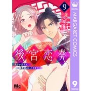 後宮恋奏 太子が宮女と略奪婚にいたるまで 9（集英社） [電子書籍]