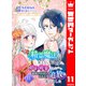 精霊魔法が使えない無能だと婚約破棄されたので、義妹の奴隷になるより追放を選びました 11（集英社） [電子書籍]