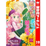 悪役令嬢がポンコツすぎて、王子と婚約破棄に至りません 19（集英社） [電子書籍]
