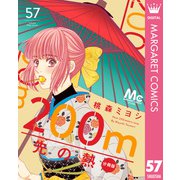 200m先の熱 分冊版 57（集英社） [電子書籍]