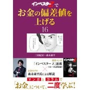 「インベスターZ」でお金の偏差値を上げる（16）（コルク） [電子書籍]