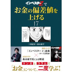 ヨドバシ.com - 「インベスターZ」でお金の偏差値を上げる（17
