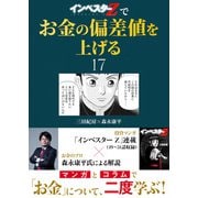 「インベスターZ」でお金の偏差値を上げる（17）（コルク） [電子書籍]