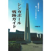 シンガポール戦跡ガイド 「昭南島」を知っていますか？（VOYAGER（ボイジャー）） [電子書籍]