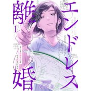 エンドレス離婚～もしも結婚生活をやり直せたなら～【単行本版】1【電子限定】（wwwave comics） [電子書籍]