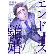 エンドレス離婚～もしも結婚生活をやり直せたなら～【単行本版】2【電子限定】（wwwave comics） [電子書籍]