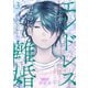 エンドレス離婚～もしも結婚生活をやり直せたなら～【単行本版】3【電子限定】（wwwave comics） [電子書籍]