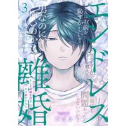 エンドレス離婚～もしも結婚生活をやり直せたなら～【単行本版】3【電子限定】（wwwave comics） [電子書籍]