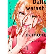 だってワタシ、120点だもの。【単行本版】1【電子限定】（wwwave comics） [電子書籍]