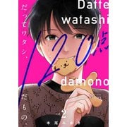 だってワタシ、120点だもの。【単行本版】2【電子限定】（wwwave comics） [電子書籍]