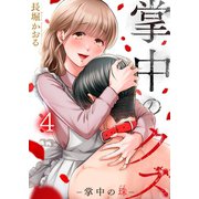 掌中のクズ（4）（wwwave comics） [電子書籍]