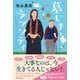 墓じまいラプソディ（朝日新聞出版） [電子書籍]