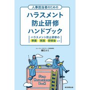 人事担当者のための ハラスメント防止研修ハンドブック ハラスメント防止研修の準備 実践 研修後まで（朝日新聞出版） [電子書籍]