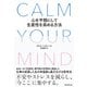CALM YOUR MIND 心を平穏にして生産性を高める方法（朝日新聞出版） [電子書籍]