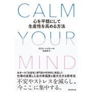 CALM YOUR MIND 心を平穏にして生産性を高める方法（朝日新聞出版） [電子書籍]