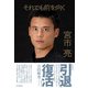 それでも前を向く（朝日新聞出版） [電子書籍]