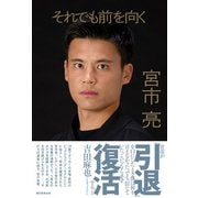それでも前を向く（朝日新聞出版） [電子書籍]
