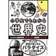 小学生でもわかる世界史（朝日新聞出版） [電子書籍]