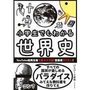 小学生でもわかる世界史（朝日新聞出版） [電子書籍]