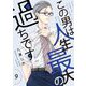 この男は人生最大の過ちです【描き下ろしおまけ付き特装版】 9（ソルマーレ編集部） [電子書籍]