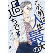 この男は人生最大の過ちです【描き下ろしおまけ付き特装版】 9（ソルマーレ編集部） [電子書籍]