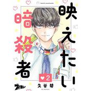 映えたい暗殺者 2（ソルマーレ編集部） [電子書籍]