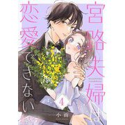 宮路夫婦は恋愛できない 4（ソルマーレ編集部） [電子書籍]