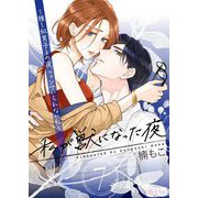 私が獣になった夜～推し似男子との夜、ファンでいられない私～ 7（ソルマーレ編集部） [電子書籍]