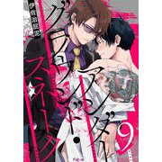 アンダーグラウンド・スネーク 9（ソルマーレ編集部） [電子書籍]