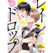 レインドロップ（フルカラー） 10（ソルマーレ編集部） [電子書籍]