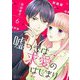 嘘つきは求愛のはじまり 6（ソルマーレ編集部） [電子書籍]