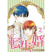 転生婚【描き下ろしおまけ付き特装版】 2（ソルマーレ編集部） [電子書籍]