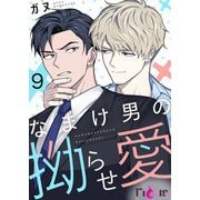 なまけ男の拗らせ愛（フルカラー） 9（ソルマーレ編集部） [電子書籍]