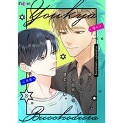 陽キャのコミュ力で、仏頂面男子を懐柔したい。（フルカラー） 8（ソルマーレ編集部） [電子書籍]