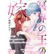 冥界の王の嫁 7（ソルマーレ編集部） [電子書籍]