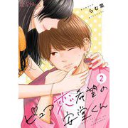 ピュア恋希望の安堂くん 2（ソルマーレ編集部） [電子書籍]