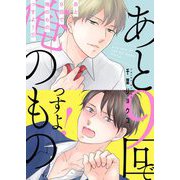 あと9回で俺のものっすよ！【描き下ろしおまけ付き特装版】 1（ソルマーレ編集部） [電子書籍]