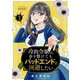 冷血令嬢は、命を懸けてもバッドエンドを回避したい【描き下ろしおまけ付き特装版】 3（ソルマーレ編集部） [電子書籍]