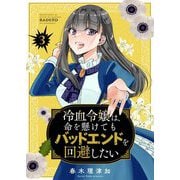 冷血令嬢は、命を懸けてもバッドエンドを回避したい【描き下ろしおまけ付き特装版】 3（ソルマーレ編集部） [電子書籍]