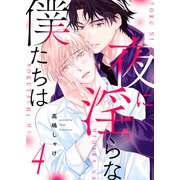 夜に淫らな僕たちは4（モバイルメディアリサーチ） [電子書籍]