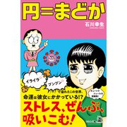 円=まどか（幻冬舎メディアコンサルティング） [電子書籍]